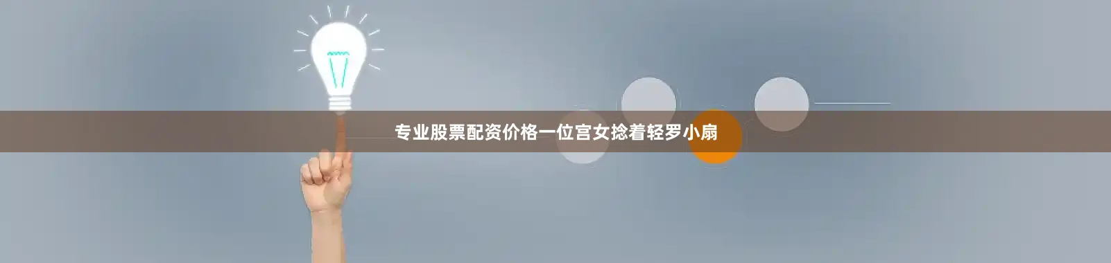 专业股票配资价格一位宫女捻着轻罗小扇