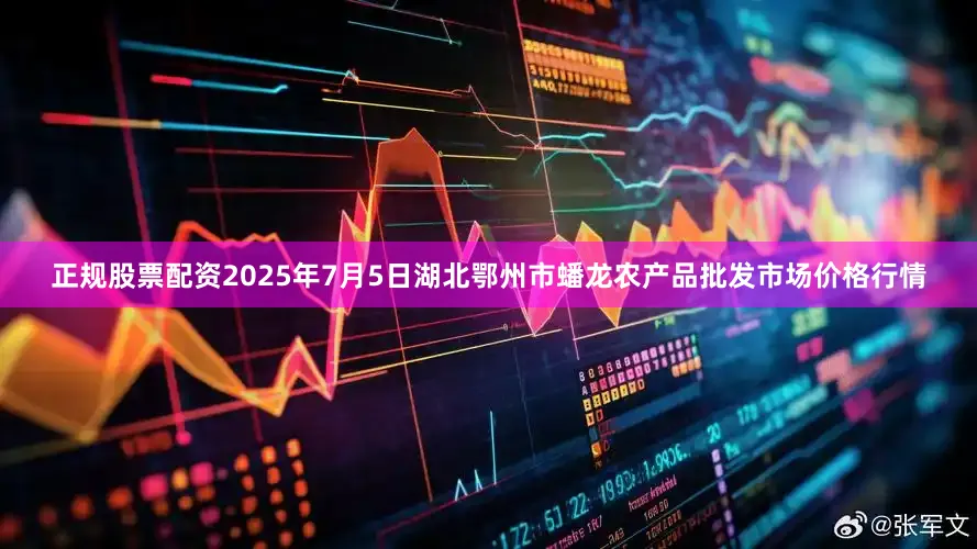 正规股票配资2025年7月5日湖北鄂州市蟠龙农产品批发市场价格行情