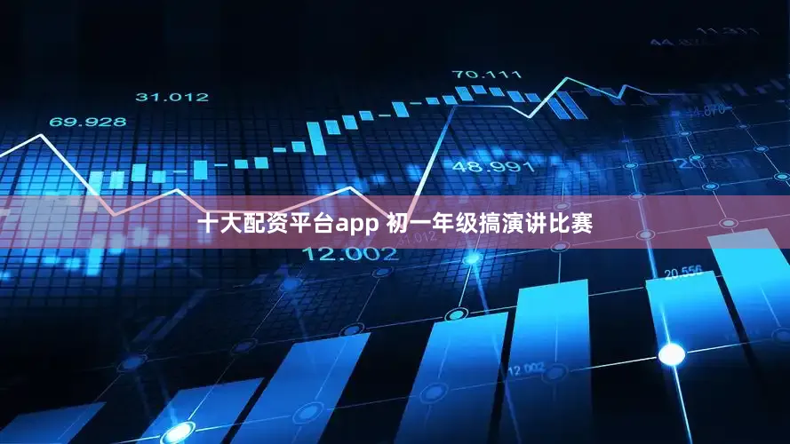 十大配资平台app 初一年级搞演讲比赛