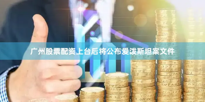 广州股票配资上台后将公布爱泼斯坦案文件